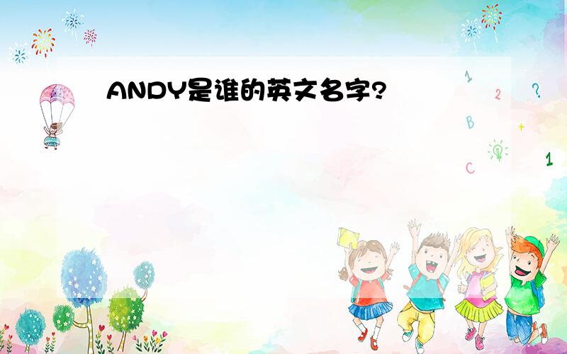 ANDY是谁的英文名字?