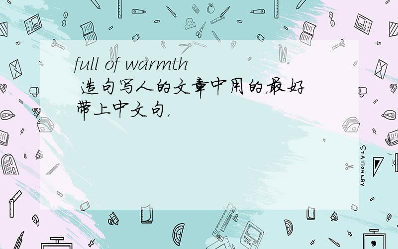 full of warmth 造句写人的文章中用的，最好带上中文句，