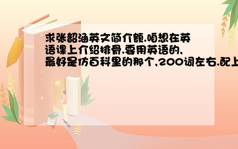 求张韶涵英文简介额.咱想在英语课上介绍排骨.要用英语的,最好是仿百科里的那个,200词左右.配上中文翻译,注重出道历程和所获奖项.