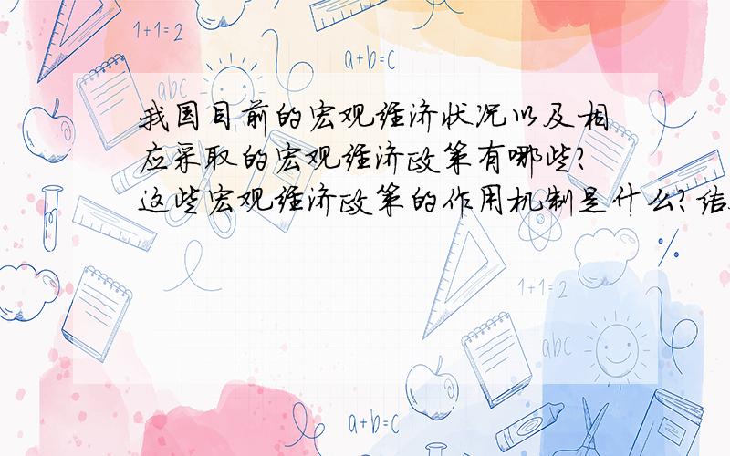 我国目前的宏观经济状况以及相应采取的宏观经济政策有哪些?这些宏观经济政策的作用机制是什么?结合宏观经济学知识加以分析 尽量详细一点.要最新的信息!