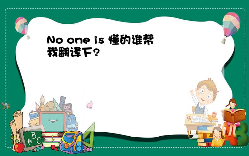 No one is 懂的谁帮我翻译下?