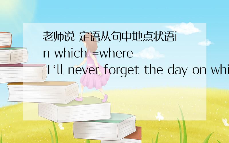 老师说 定语从句中地点状语in which =where I‘ll never forget the day on which I joined the club老师说 定语从句中地点状语in which =where I‘ll never forget the day on which I joined the club 中on which是不是这么得出来