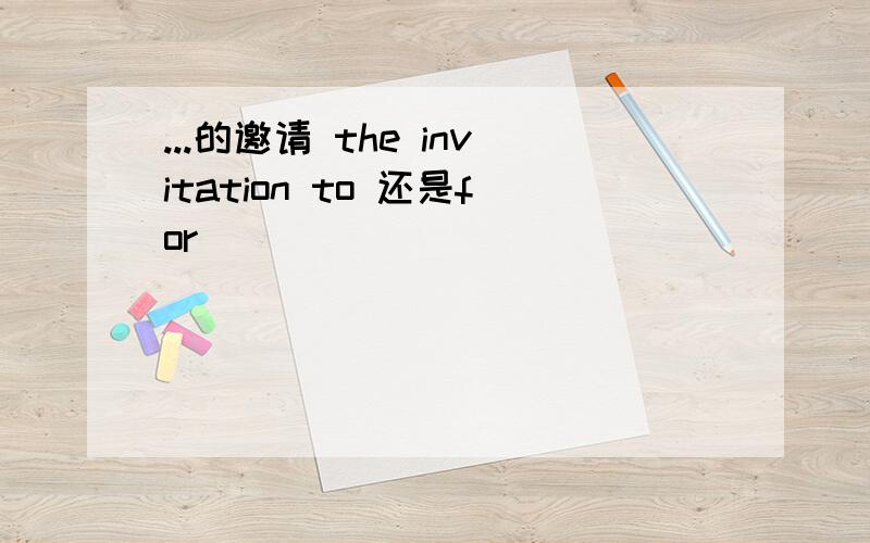 ...的邀请 the invitation to 还是for