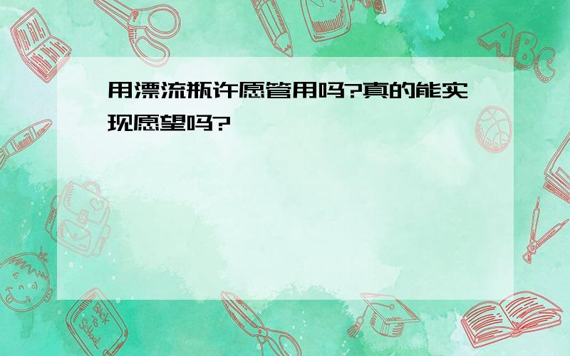 用漂流瓶许愿管用吗?真的能实现愿望吗?