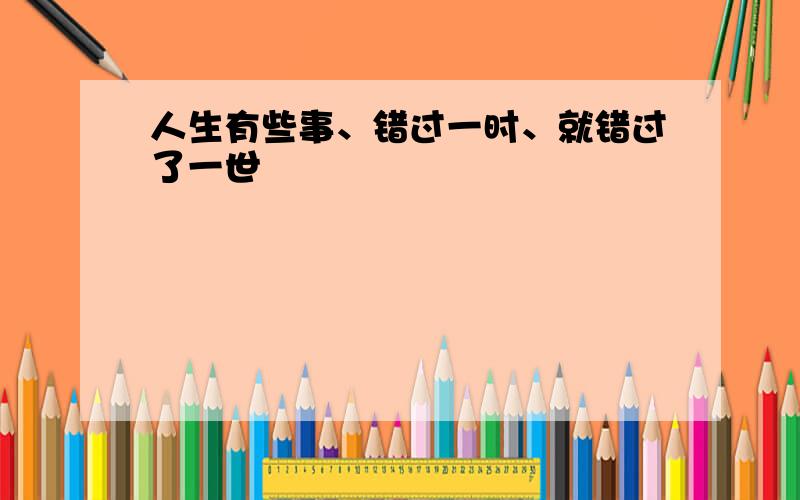 人生有些事、错过一时、就错过了一世