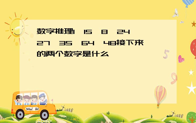 数字推理1,15,8,24,27,35,64,48接下来的两个数字是什么