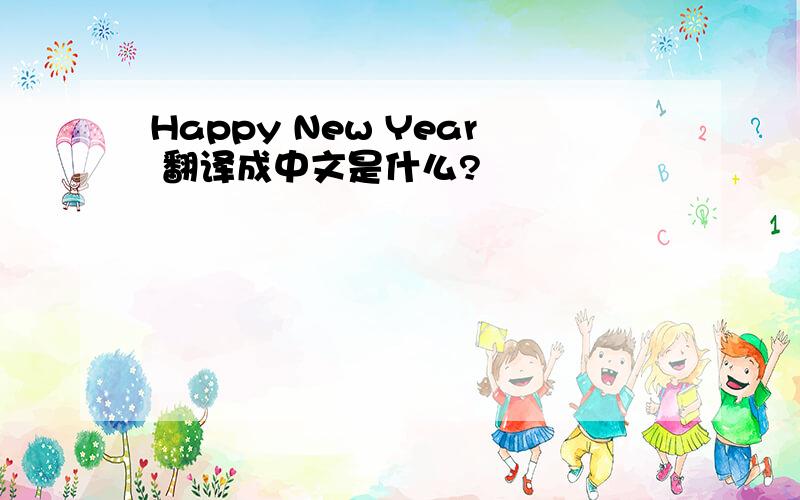 Happy New Year 翻译成中文是什么?