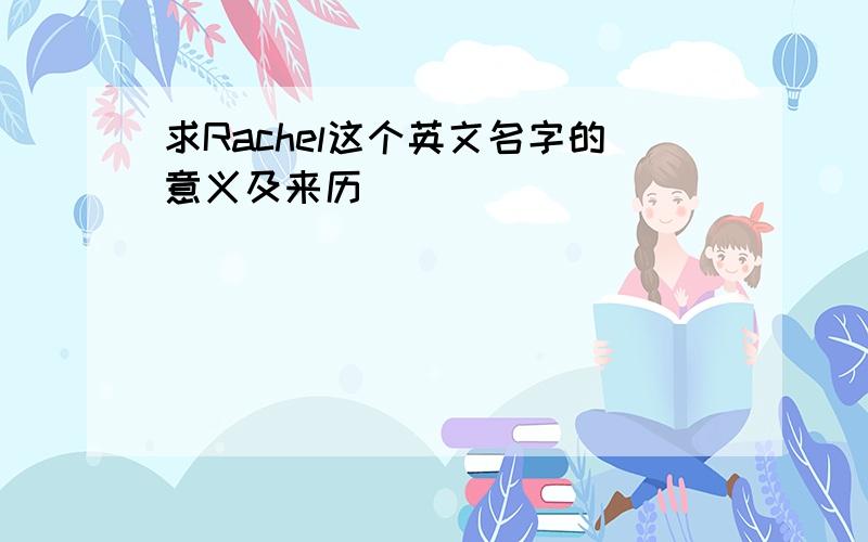 求Rachel这个英文名字的意义及来历