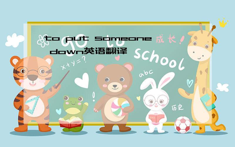 to put someone down英语翻译