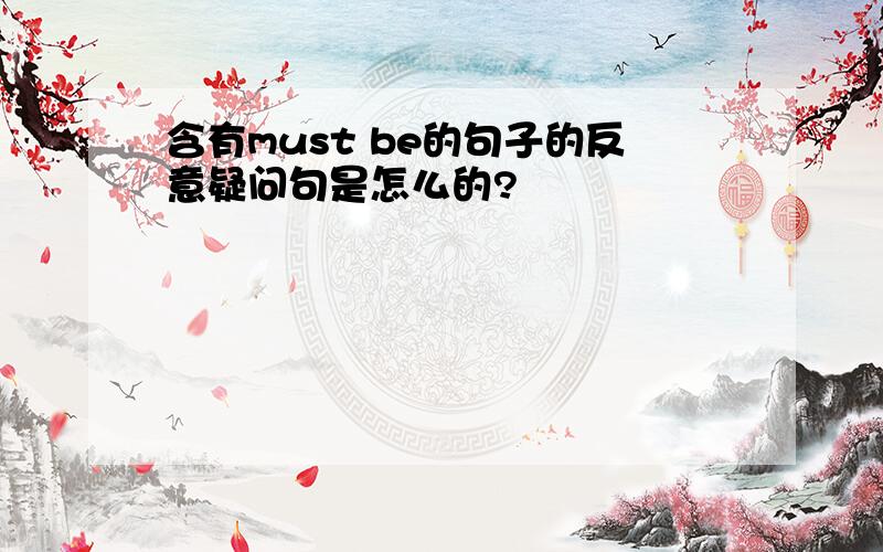 含有must be的句子的反意疑问句是怎么的?