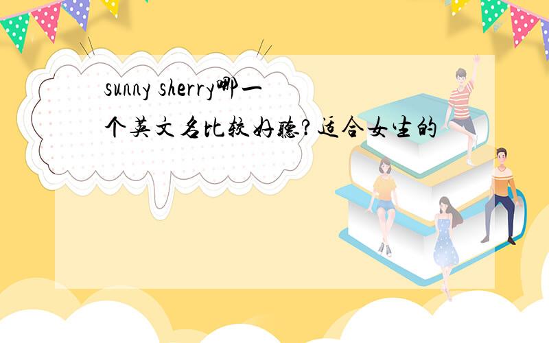 sunny sherry哪一个英文名比较好听?适合女生的