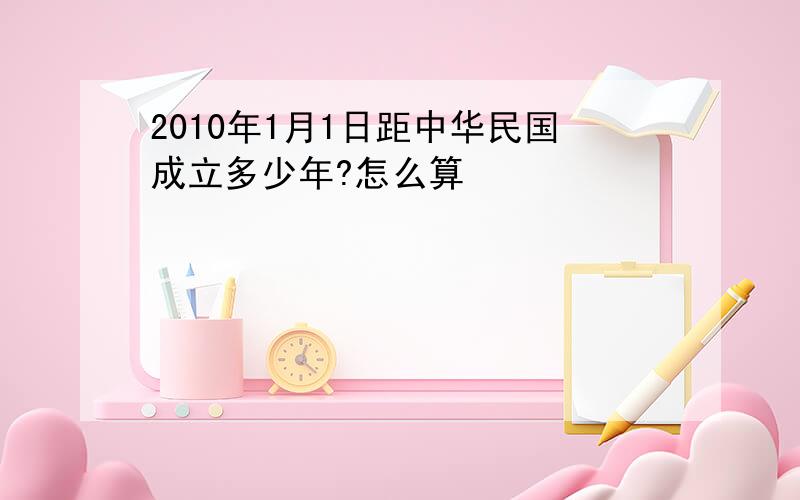 2010年1月1日距中华民国成立多少年?怎么算