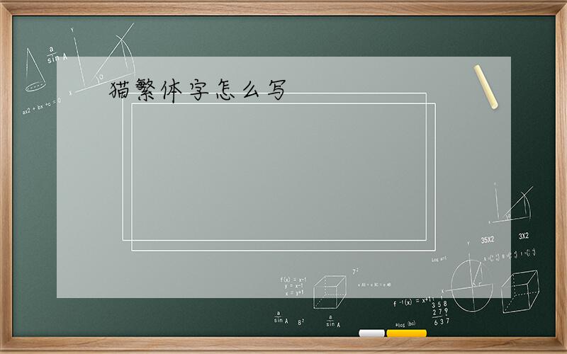 猫繁体字怎么写