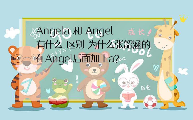Angela 和 Angel有什么 区别 为什么张韶涵的在Angel后面加上a?