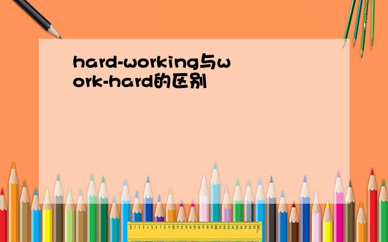 hard-working与work-hard的区别