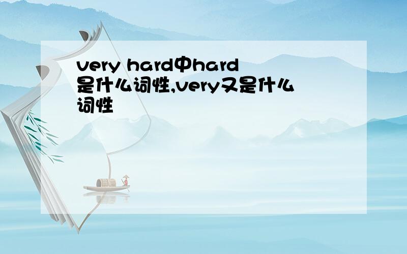 very hard中hard是什么词性,very又是什么词性