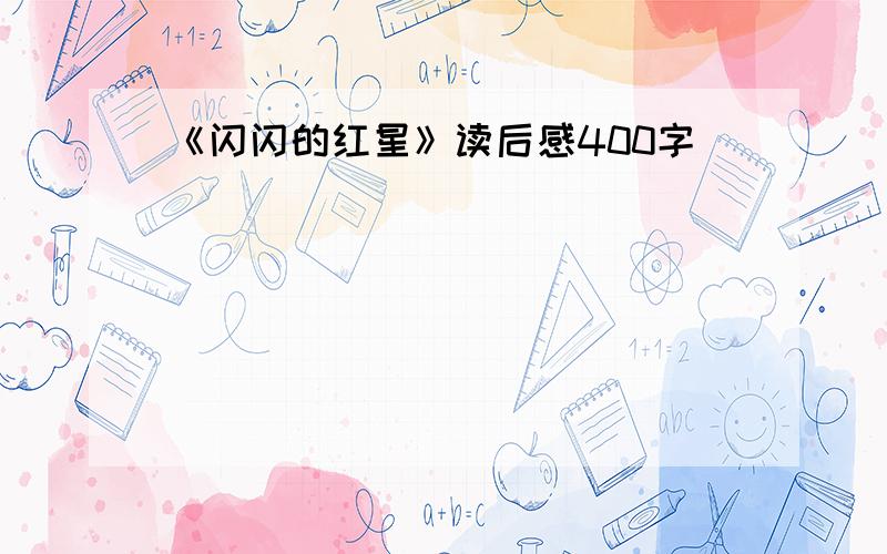 《闪闪的红星》读后感400字