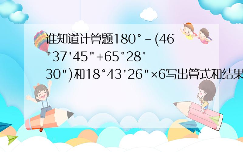 谁知道计算题180°-(46°37'45