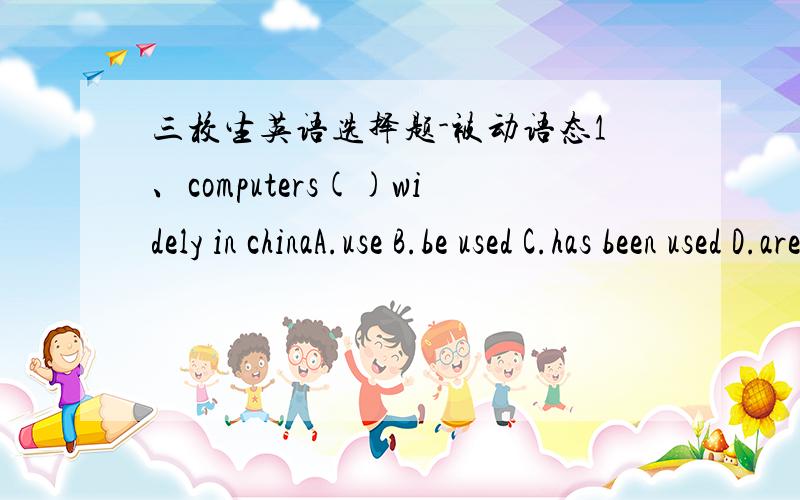 三校生英语选择题-被动语态1、computers()widely in chinaA.use B.be used C.has been used D.are being used2、much attention must()to the development of science and technology.A.pay B.to pay C.be paid D.have paid3、this medicine()before din