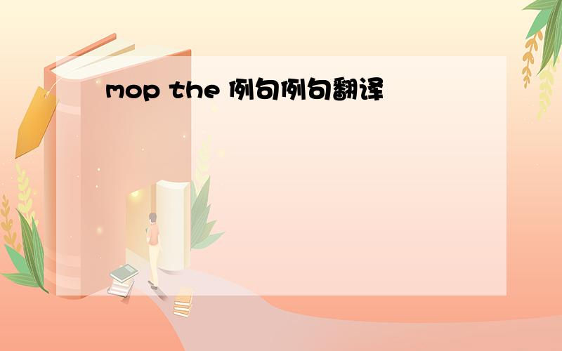 mop the 例句例句翻译