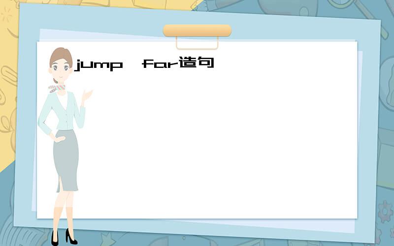 jump,far造句