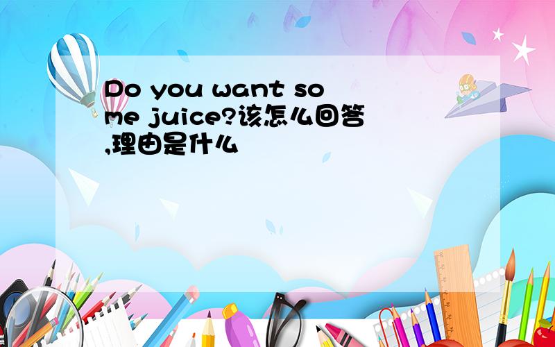 Do you want some juice?该怎么回答,理由是什么