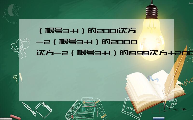 （根号3+1）的2001次方-2（根号3+1）的2000次方-2（根号3+1）的1999次方+2001