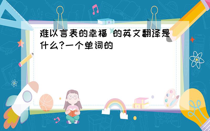 难以言表的幸福 的英文翻译是什么?一个单词的