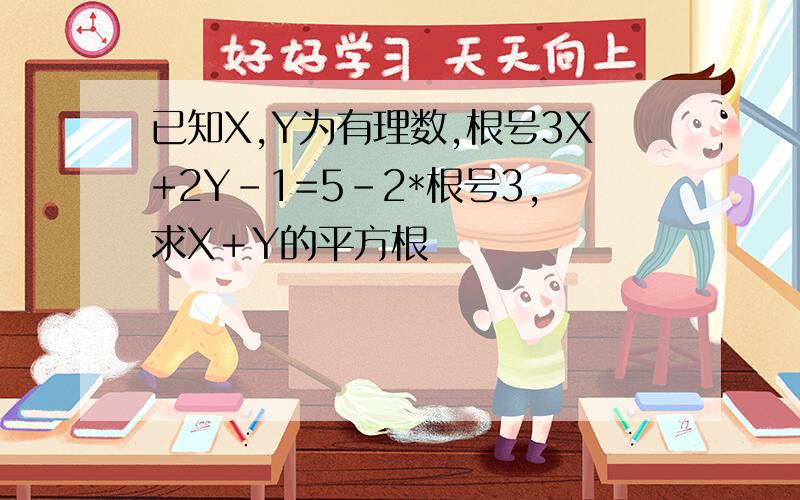 已知X,Y为有理数,根号3X+2Y-1=5-2*根号3,求X＋Y的平方根