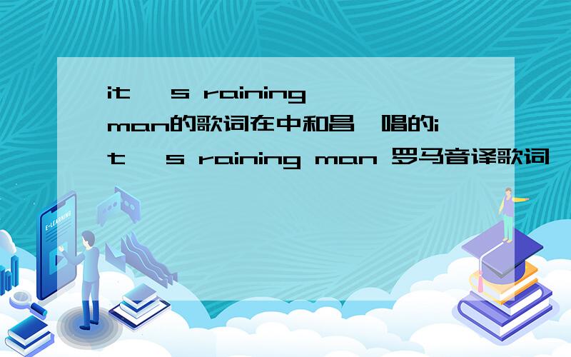 it 's raining man的歌词在中和昌珉唱的it 's raining man 罗马音译歌词,不要拼音要汉字,因为那样学着太累人了,