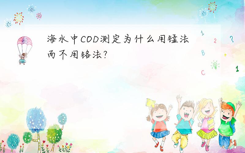 海水中COD测定为什么用锰法而不用铬法?