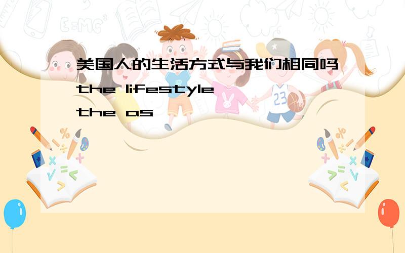 美国人的生活方式与我们相同吗the lifestyle the as