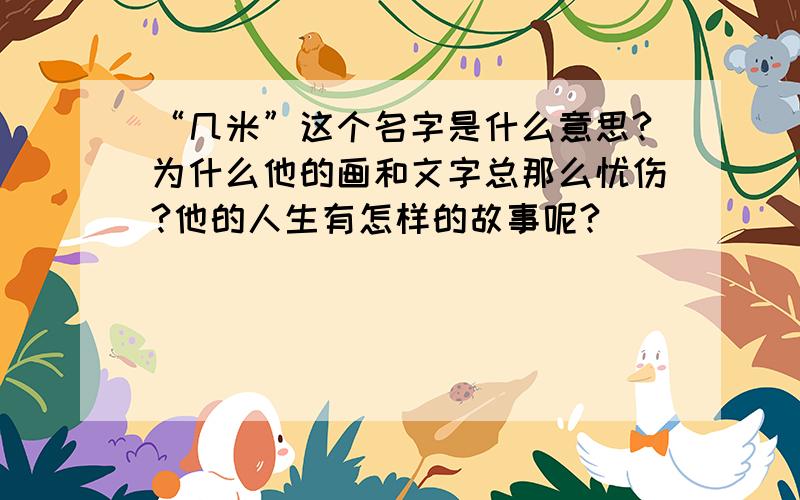 “几米”这个名字是什么意思?为什么他的画和文字总那么忧伤?他的人生有怎样的故事呢?