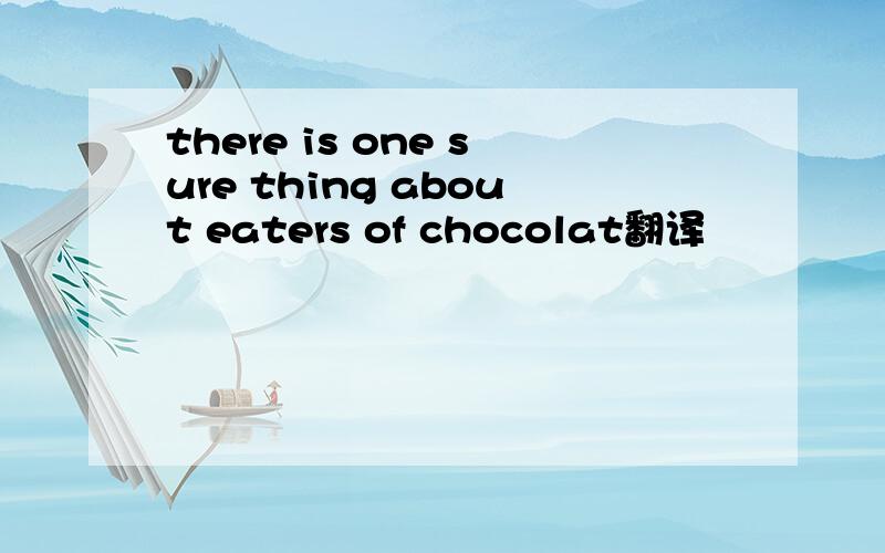 there is one sure thing about eaters of chocolat翻译