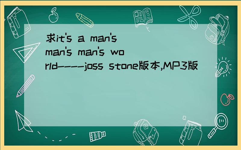 求it's a man's man's man's world----joss stone版本,MP3版