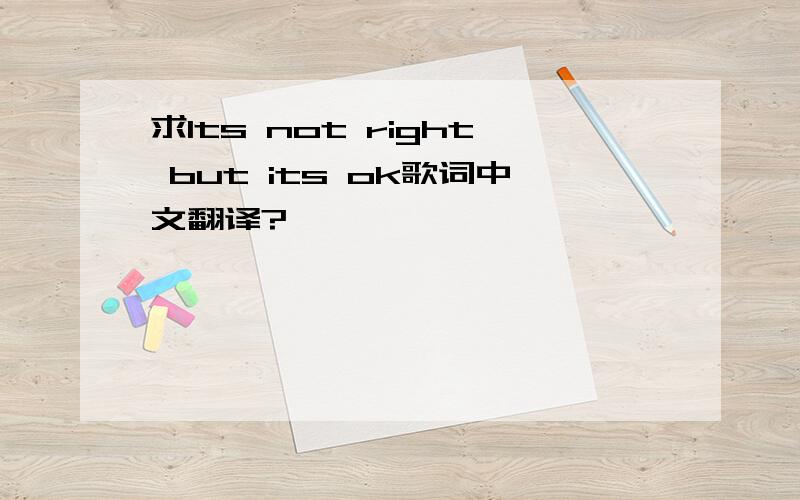 求Its not right but its ok歌词中文翻译?