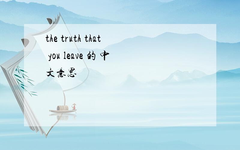 the truth that you leave 的 中文意思