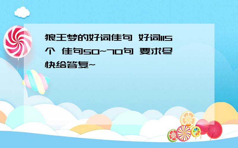 狼王梦的好词佳句 好词115个 佳句50~70句 要求尽快给答复~