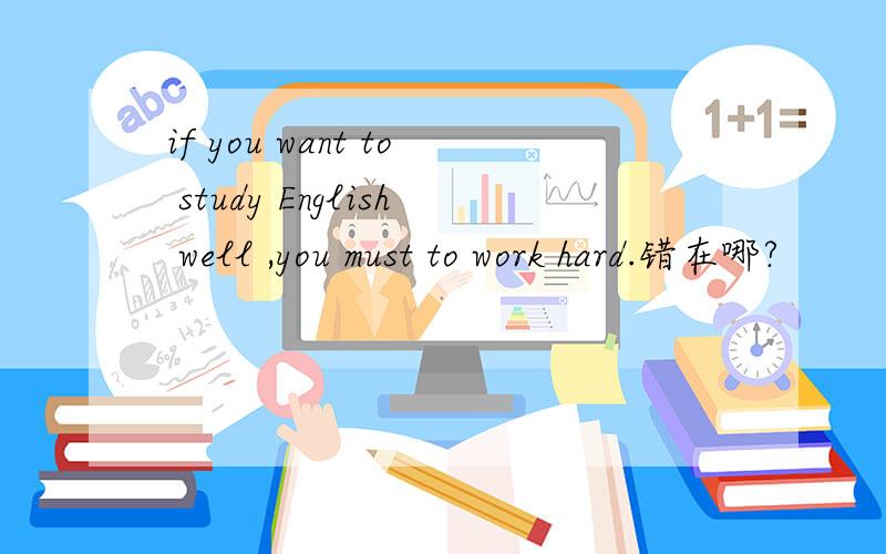 if you want to study English well ,you must to work hard.错在哪?