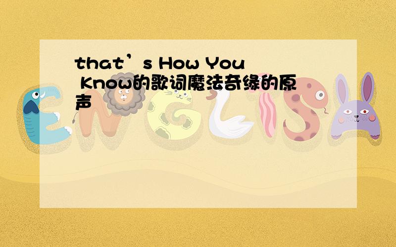 that’s How You Know的歌词魔法奇缘的原声