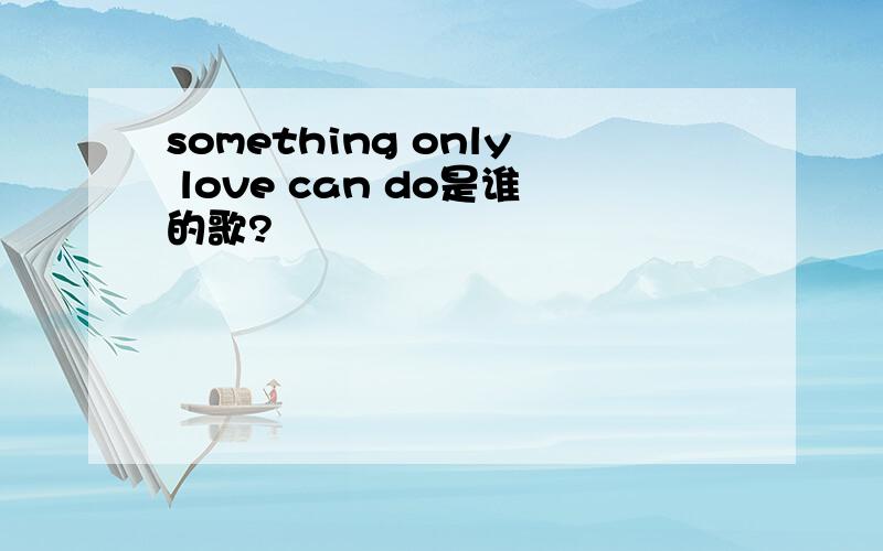 something only love can do是谁的歌?