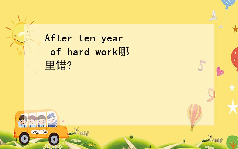 After ten-year of hard work哪里错?