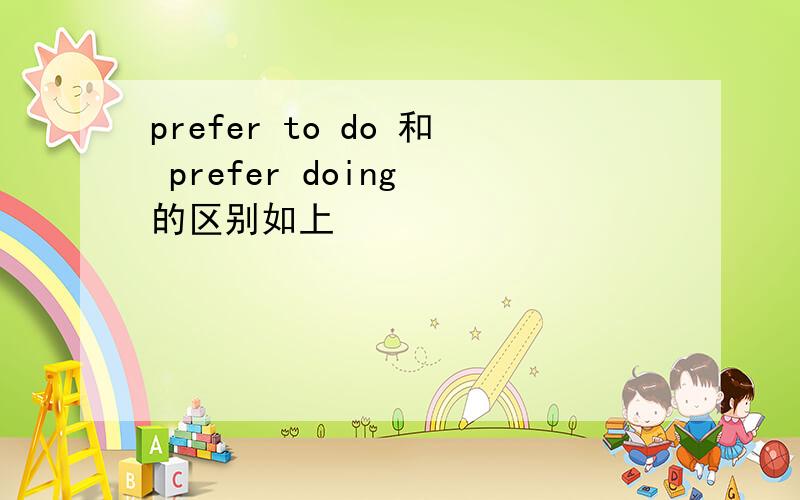 prefer to do 和 prefer doing 的区别如上