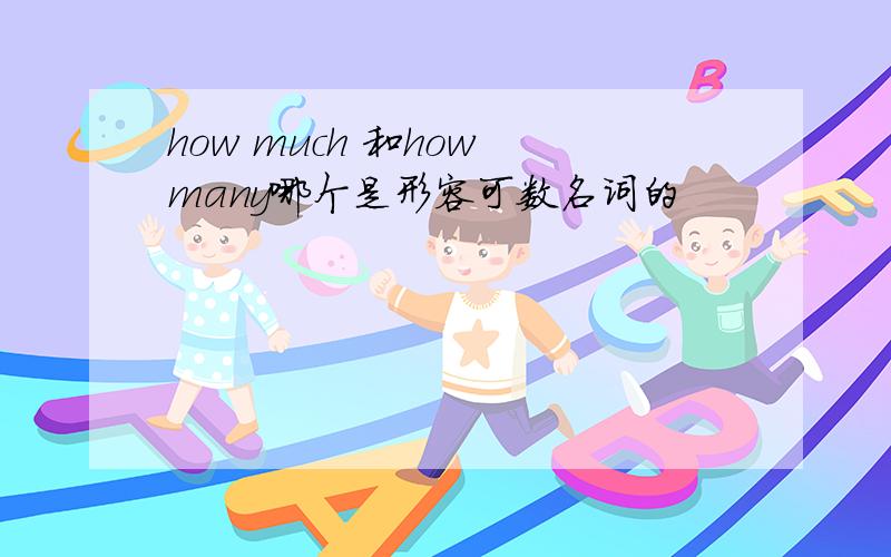 how much 和how many哪个是形容可数名词的