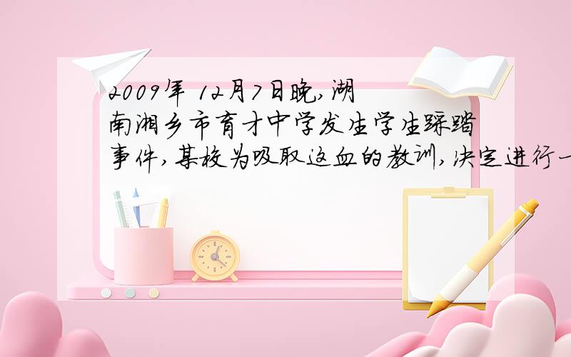 2009年 12月7日晚,湖南湘乡市育才中学发生学生踩踏事件,某校为吸取这血的教训,决定进行一次学生疏散演习,该校共有1800名学生,教学楼有四条楼梯,每条楼梯一个出口,其中三条为宽度相同窄楼