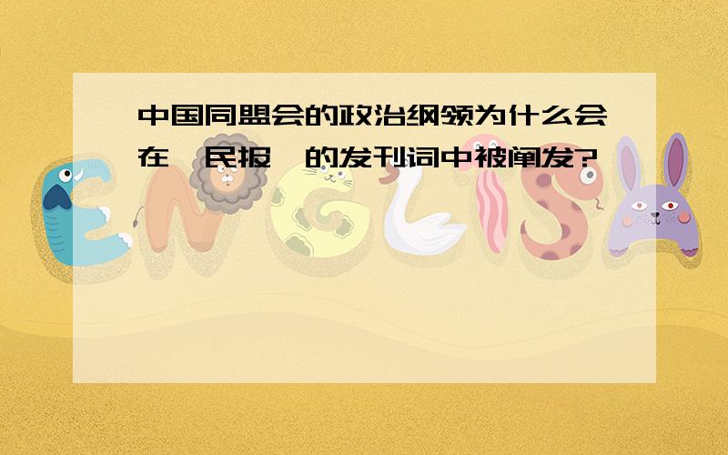 中国同盟会的政治纲领为什么会在《民报》的发刊词中被阐发?