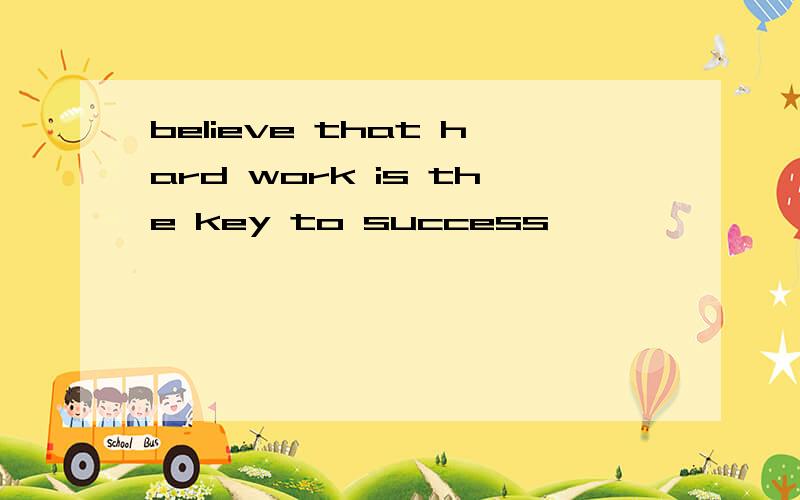 believe that hard work is the key to success】