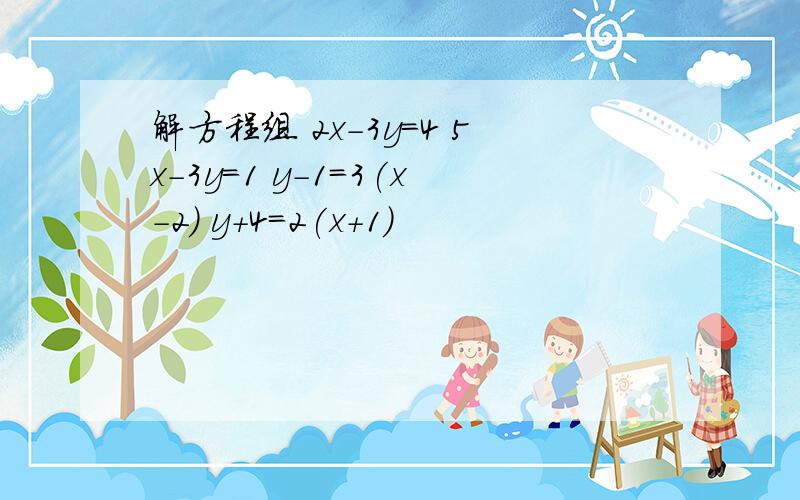 解方程组 2x-3y=4 5x-3y=1 y-1=3(x-2) y+4=2(x+1)