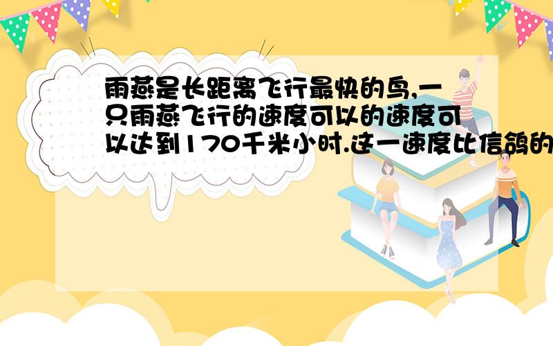 雨燕是长距离飞行最快的鸟,一只雨燕飞行的速度可以的速度可以达到170千米小时.这一速度比信鸽的2倍还多22km.信鸽的飞行速度是每小时多少千米?