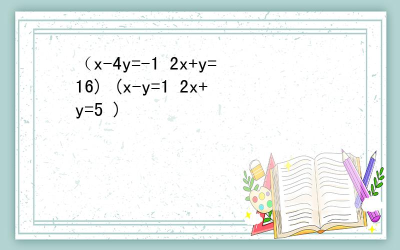 （x-4y=-1 2x+y=16) (x-y=1 2x+y=5 )